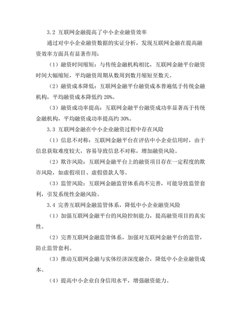 互联网金融对中小企业融资的影响