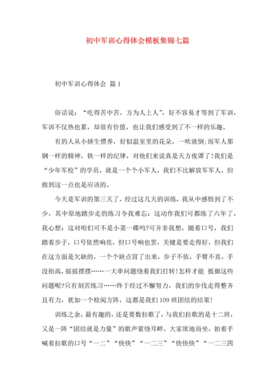 初中军训心得体会模板集锦七篇（四）.docx