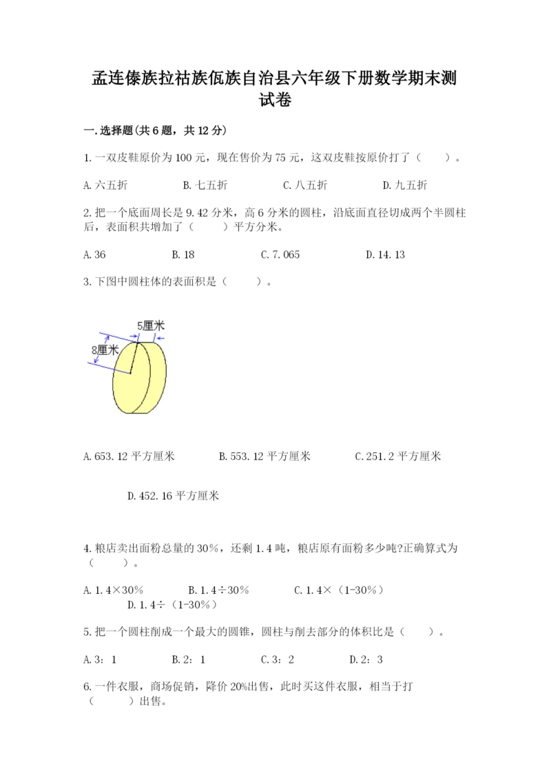 孟连傣族拉祜族佤族自治县六年级下册数学期末测试卷完整.docx