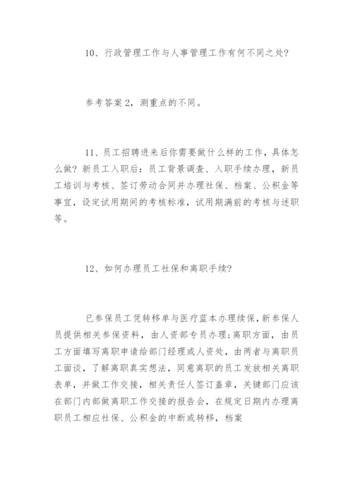 人事行政总监面试问题.docx