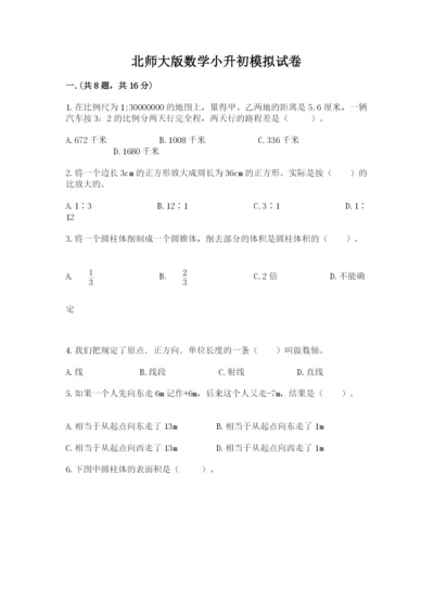 北师大版数学小升初模拟试卷及完整答案1套.docx