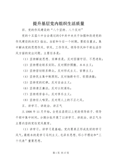 提升基层党内组织生活质量 (2).docx