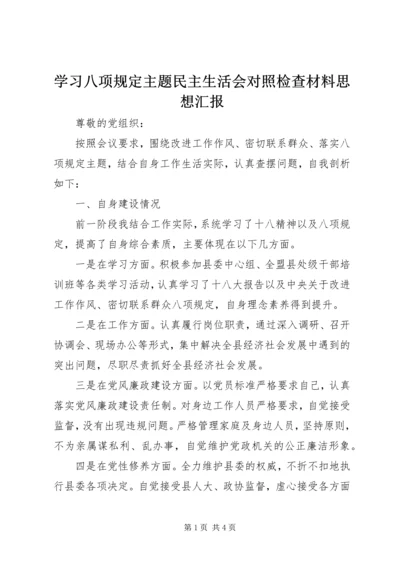 学习八项规定主题民主生活会对照检查材料思想汇报_1.docx