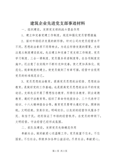 建筑企业先进党支部事迹材料 (3).docx