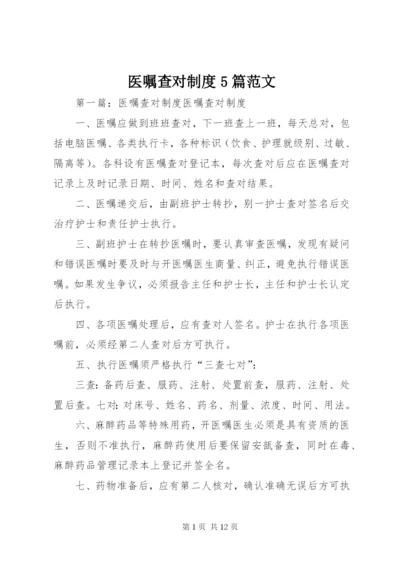 医嘱查对制度5篇范文.docx