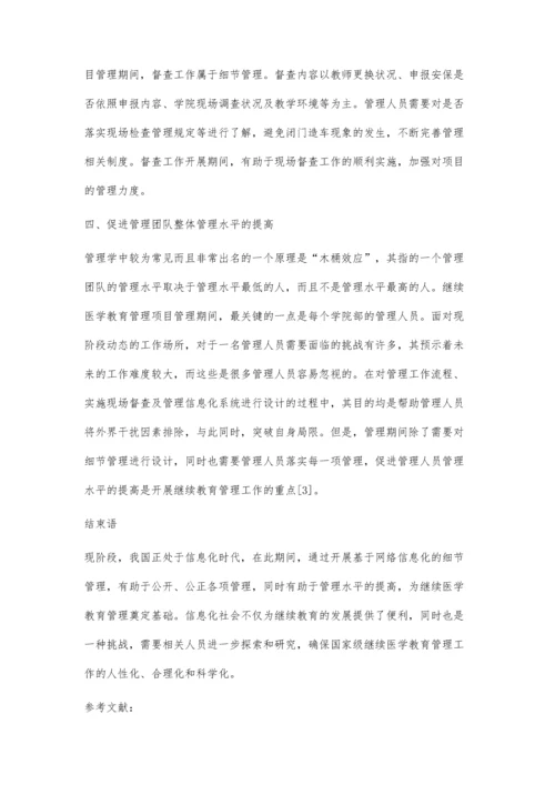 关于细节管理在继续医学教育管理中的应用探析.docx