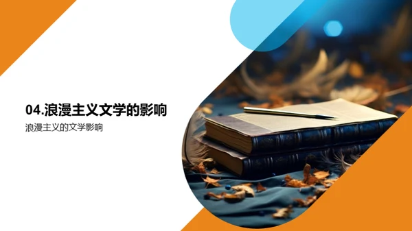 浪漫主义文学解析