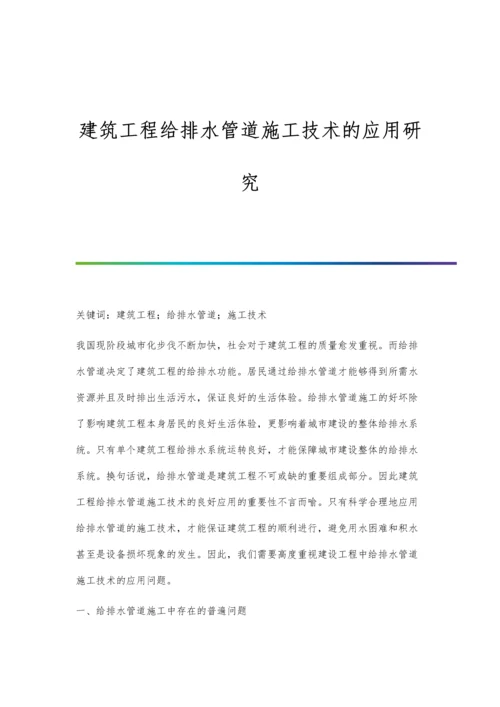 建筑工程给排水管道施工技术的应用研究.docx