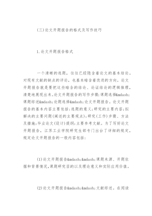 硕士毕业论文开题报告及格式.docx