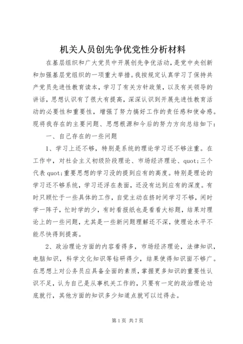 机关人员创先争优党性分析材料.docx