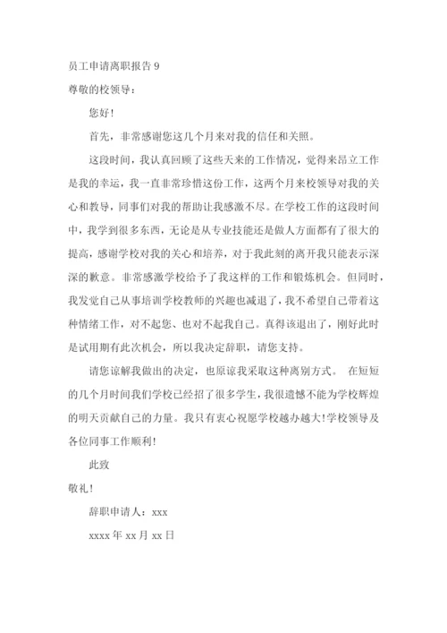 员工申请离职报告.docx