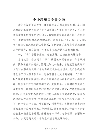 企业思想五字诀交流.docx
