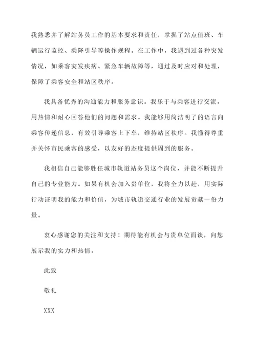 城市轨道站务员自荐信