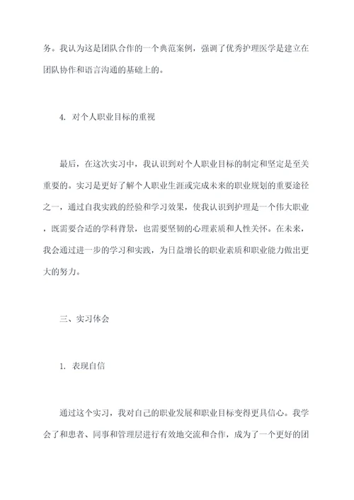 护理医院实习个人总结