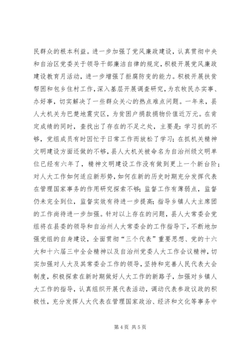 人大常委会党组民主生活会总结.docx