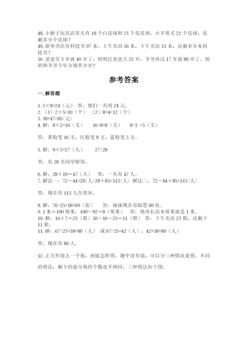 小学二年级数学应用题大全（真题汇编）.docx