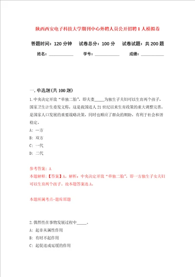 陕西西安电子科技大学期刊中心外聘人员公开招聘1人强化卷第1次