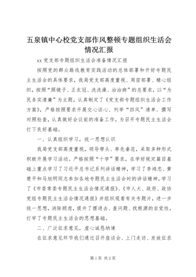 五泉镇中心校党支部作风整顿专题组织生活会情况汇报.docx