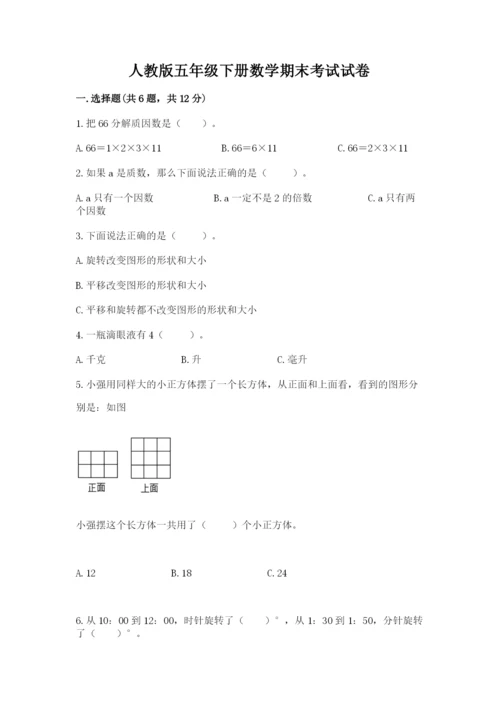 人教版五年级下册数学期末考试试卷附完整答案（有一套）.docx