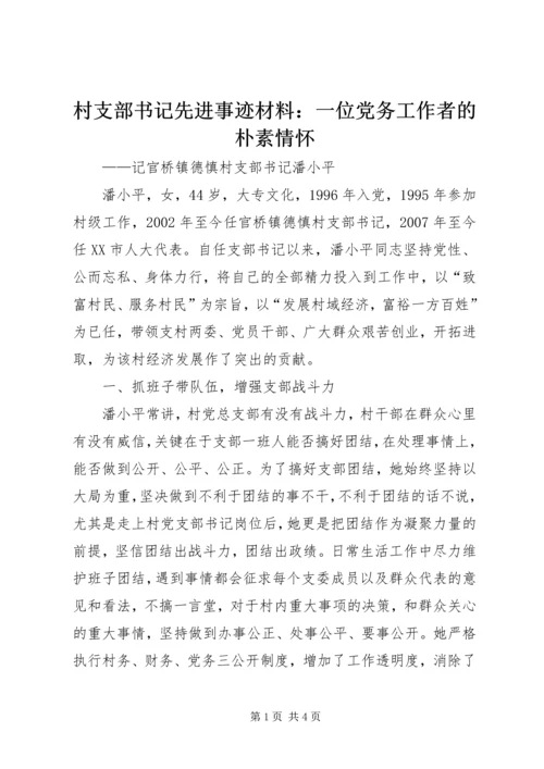 村支部书记先进事迹材料：一位党务工作者的朴素情怀.docx