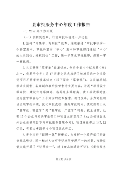 县审批服务中心年度工作报告.docx