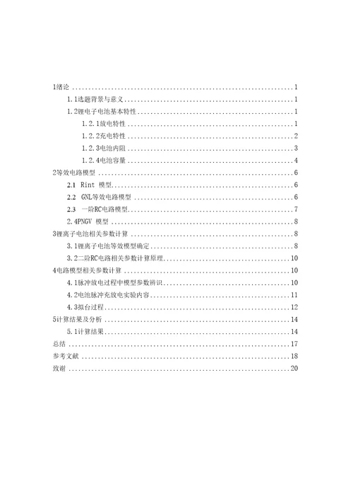 锂电池充放电均衡系统研究1