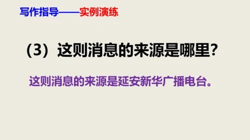 部编版八上语文第一单元作文训练——新闻采访与写作同步课件