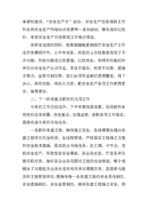 XX年第二季度水利安全生产会议领导讲话稿