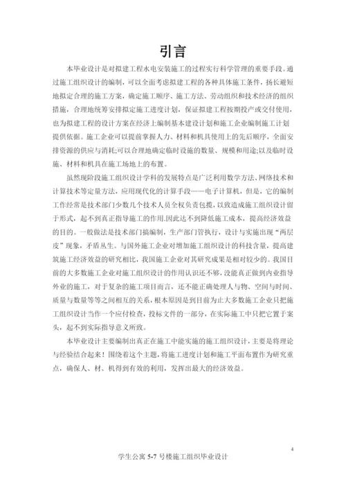 学生公寓楼施工组织毕业设计论文.docx
