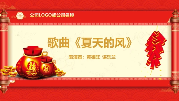 贺新年过年喜庆联欢活动PPT模板