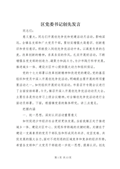 区党委书记创先发言.docx