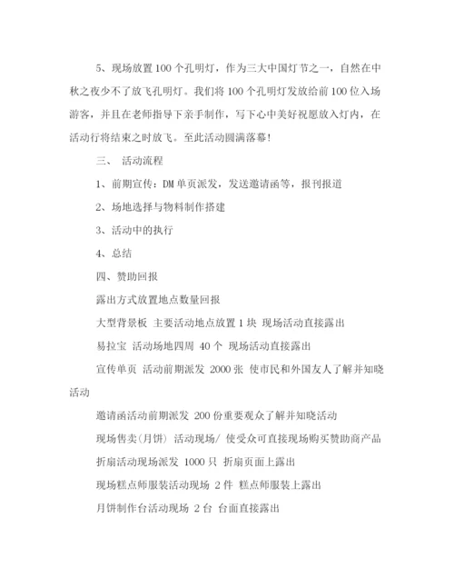 精编之中秋节赏月放孔明灯活动策划方案.docx