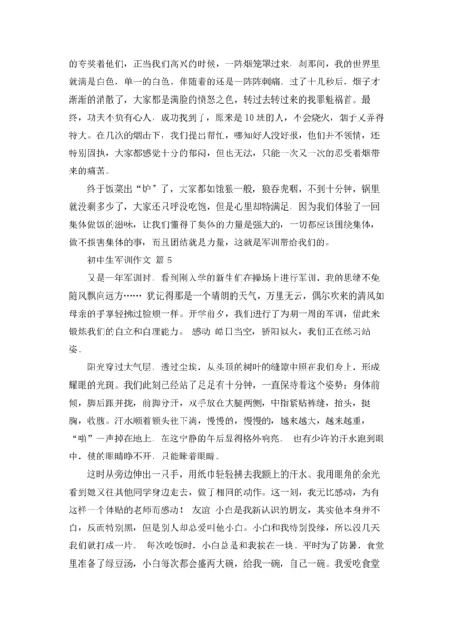 初中生军训作文锦集5篇.docx