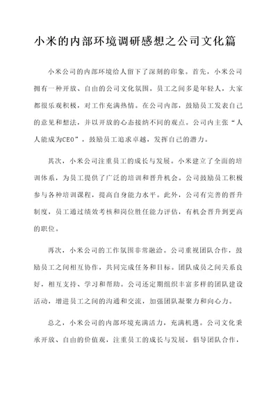 小米的内部环境调研感想