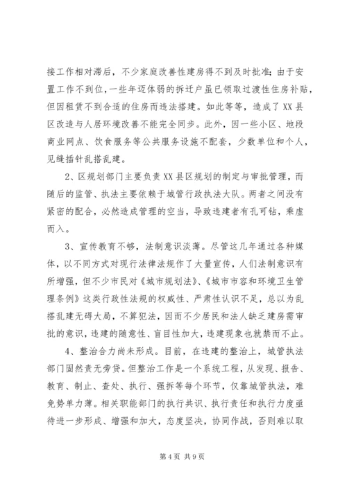 关于XX县区违法建设的现状、成因与遏制对策.docx