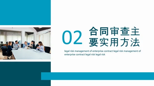 企业合同法律风险管理动态PPT模板