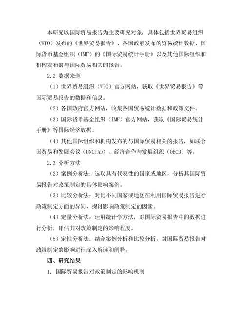 国际贸易报告对政策制定的影响分析