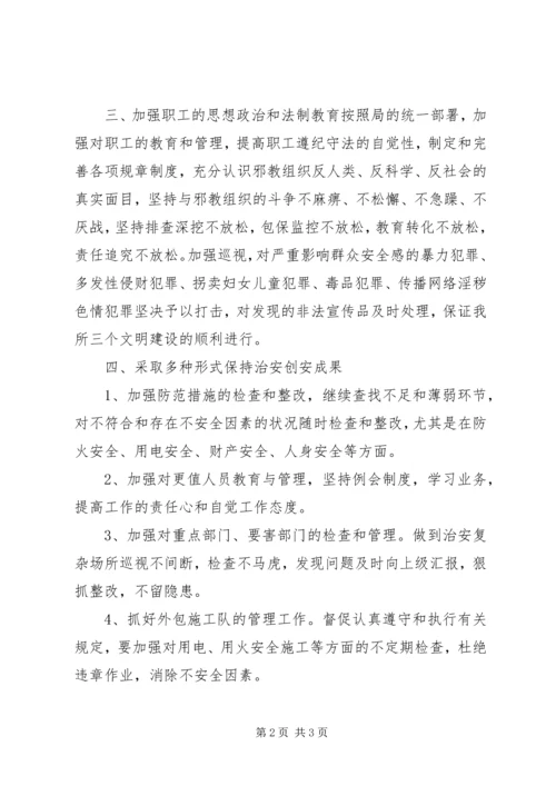 综合治理平安建设工作方案.docx