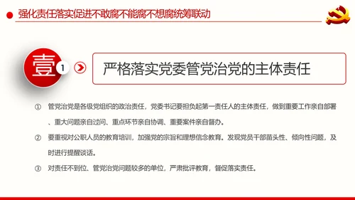 全面从严治党反腐倡廉微腐败党课PPT模板