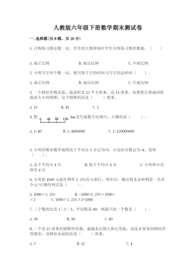 人教版六年级下册数学期末测试卷【研优卷】.docx