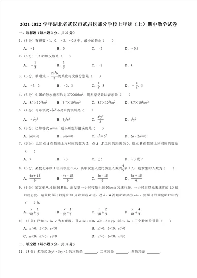 20212022湖北省武汉市武昌区部分学校七年级上册期中数学试卷答案