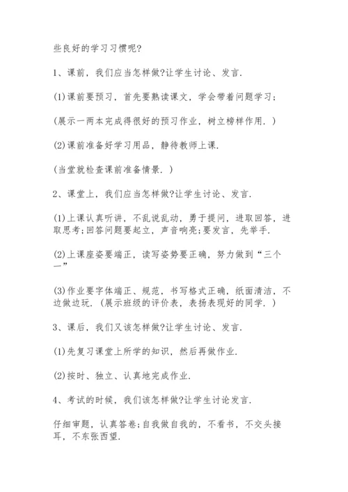 行为习惯主题班会教案5篇.docx