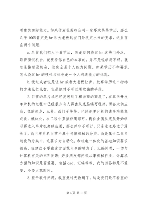 机械行业的经历和职业规划总结_1.docx