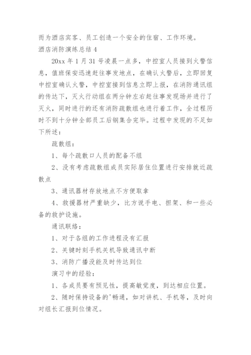 酒店消防演练总结.docx