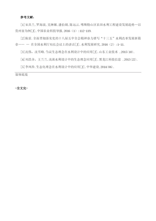 生态理念在农田水利工程设计中的应用研究.docx