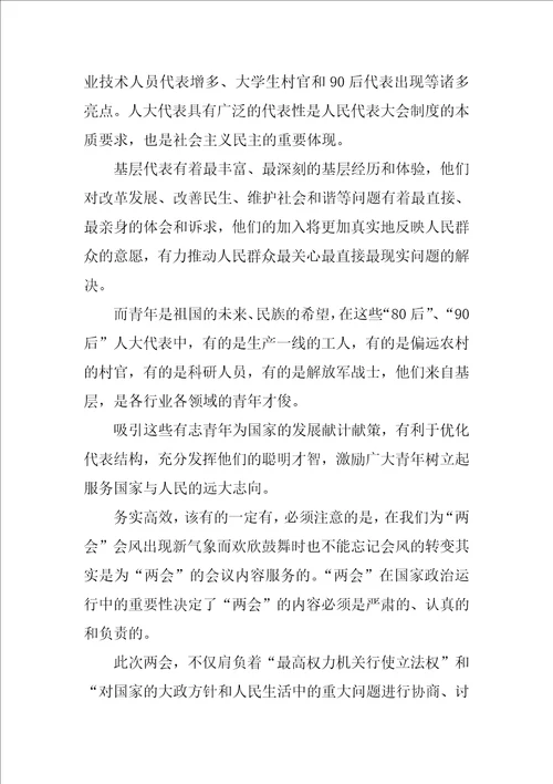 两会学习心得体会传递更多正能量