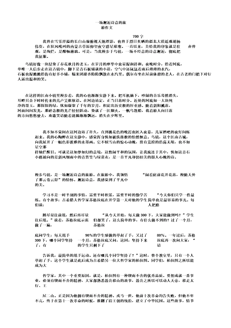 一场邂逅诗意的旅行的作文700字数本