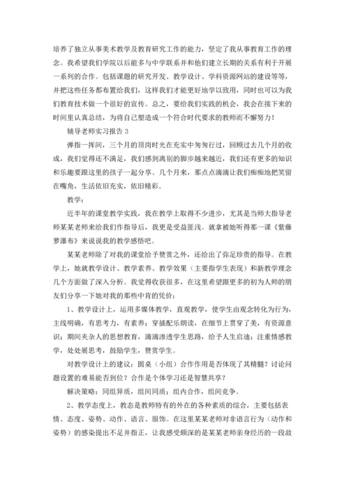 辅导老师实习报告.docx