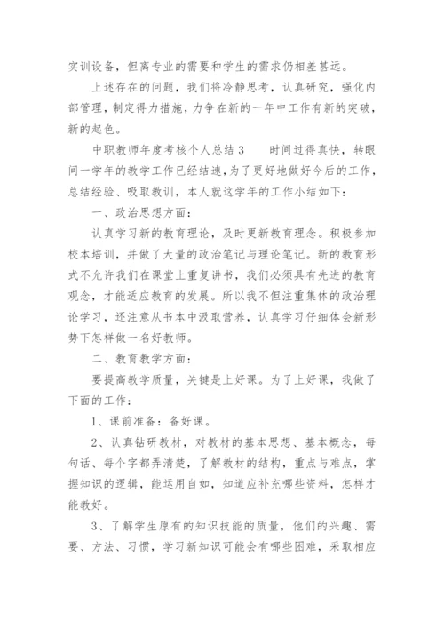 中职教师年度考核个人总结.docx