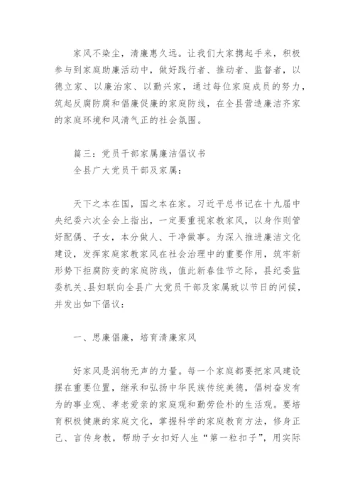 党员干部家属廉洁倡议书(精选7篇).docx